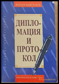 Дипломация и протокол - Книги