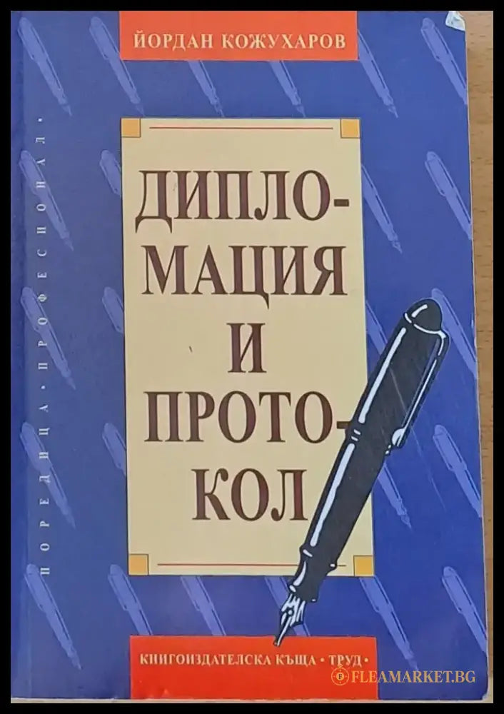 Дипломация и протокол - Книги