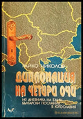 Дипломация на четири очи - корица
