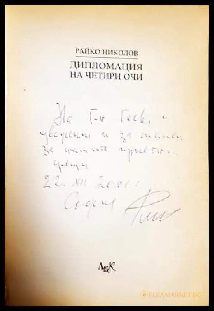 Дипломация на четири очи - автограф