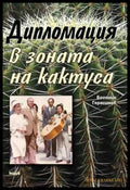 Дипломация в зоната на кактуса - Богомил Герасимов
