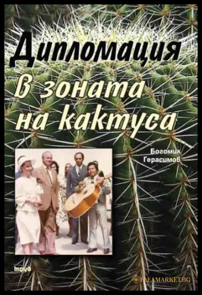 Дипломация в зоната на кактуса - Богомил Герасимов