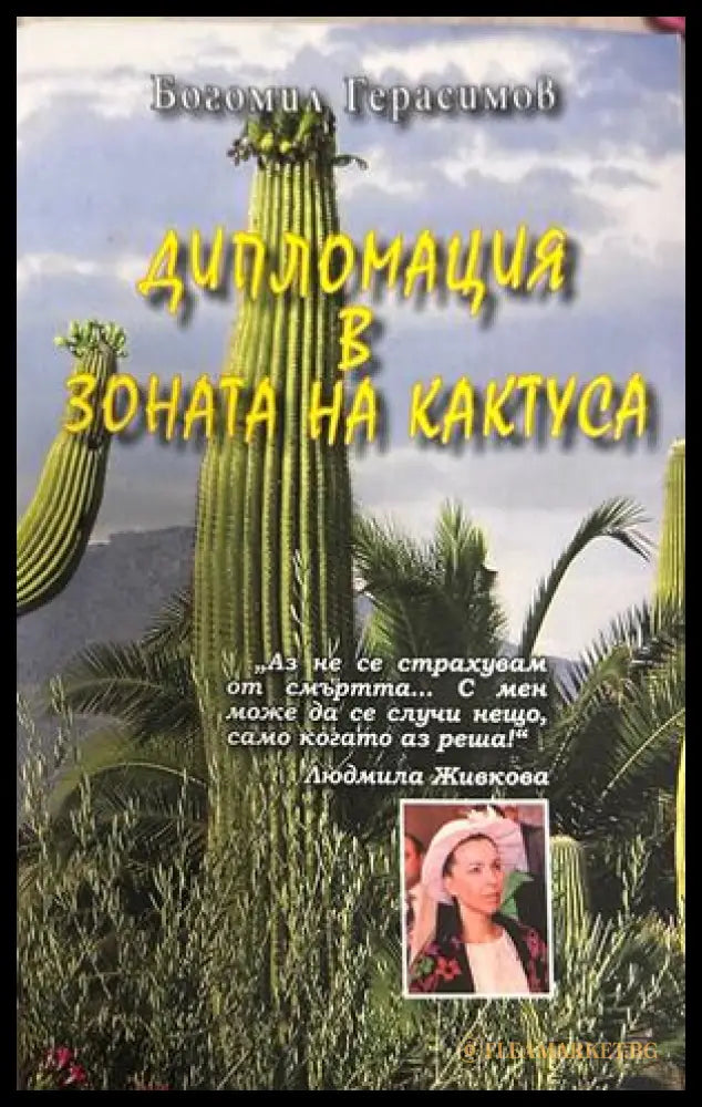 Дипломация в зоната на кактуса - Богомил Герасимов