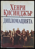 Дипломацията (202) - Книга