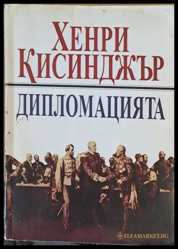 Дипломацията (202) - Книга