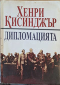 Дипломацията (202) - Книга