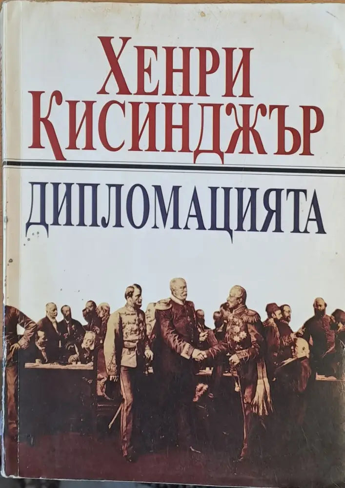 Дипломацията (202) - Книга