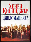 Дипломацията - Книги