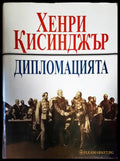 Дипломацията (2470) - Отлично - Книга