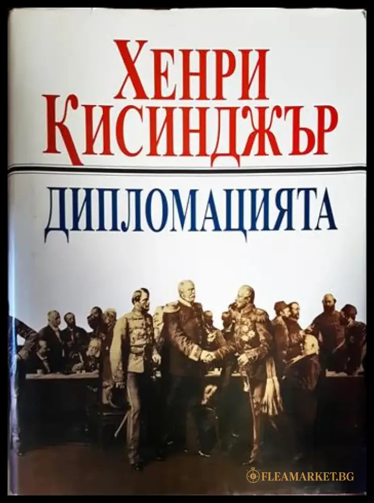 Дипломацията (2470) - Отлично - Книга