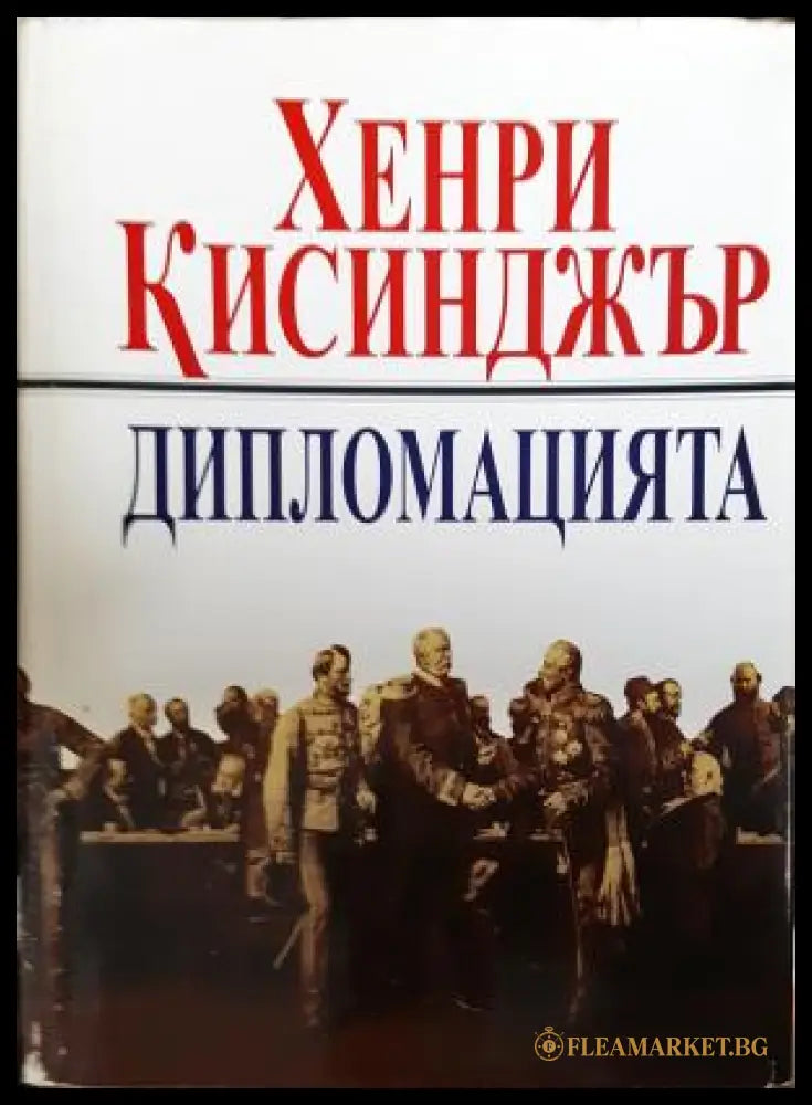 Дипломацията (272406261700) - Хенри Кисинджър - Книга