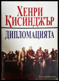 Дипломацията (351306261605) - Хенри Кисинджър - Книга