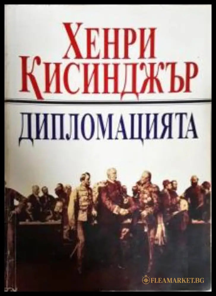Дипломацията (351306261605) - Хенри Кисинджър - Книга