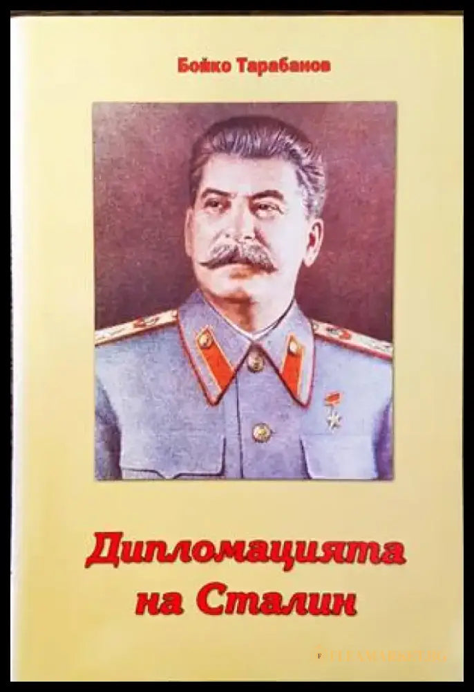 Дипломацията на Сталин - Книги