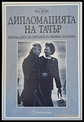 Дипломацията на Тачър - Книги
