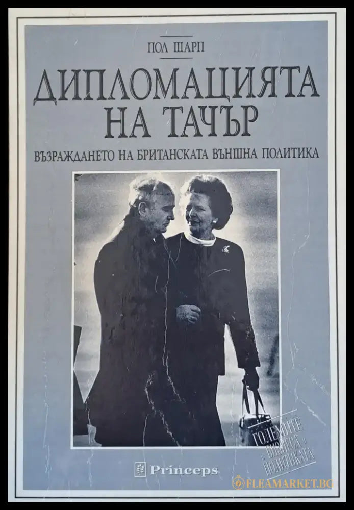 Дипломацията на Тачър - Книги
