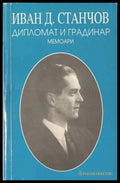 Дипломат и градинар: Мемоари - Иван Д. Станчов