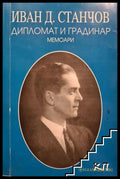Дипломат и градинар: Мемоари – Иван Д. Станчов