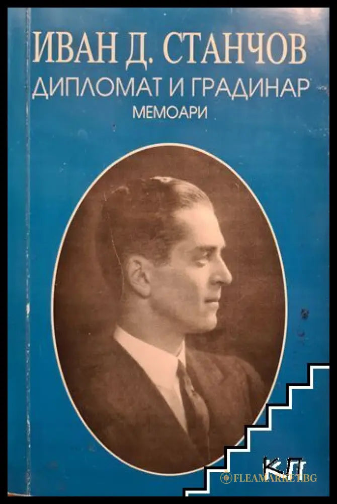 Дипломат и градинар: Мемоари – Иван Д. Станчов