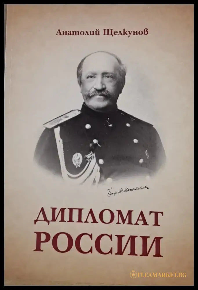 Дипломат Росии - Книги