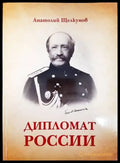 Дипломат России - Книги