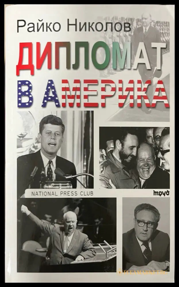 Дипломат в Америка (330909261134) - Райко Николов - Книга
