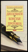 Дипломати. Консули. Протокол - Йордан Кожухаров