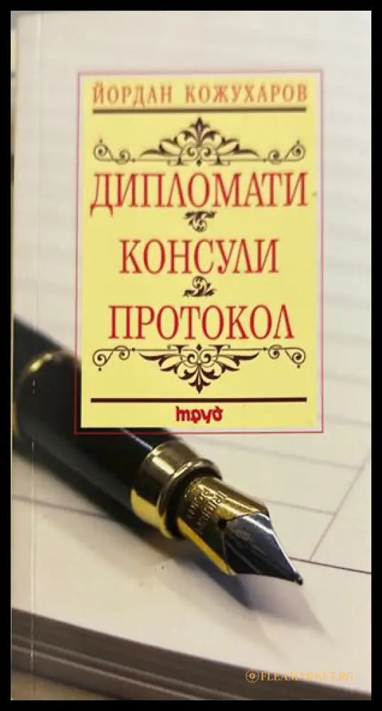 Дипломати. Консули. Протокол - Йордан Кожухаров