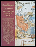 Дипломатия Древней Руси - Книги