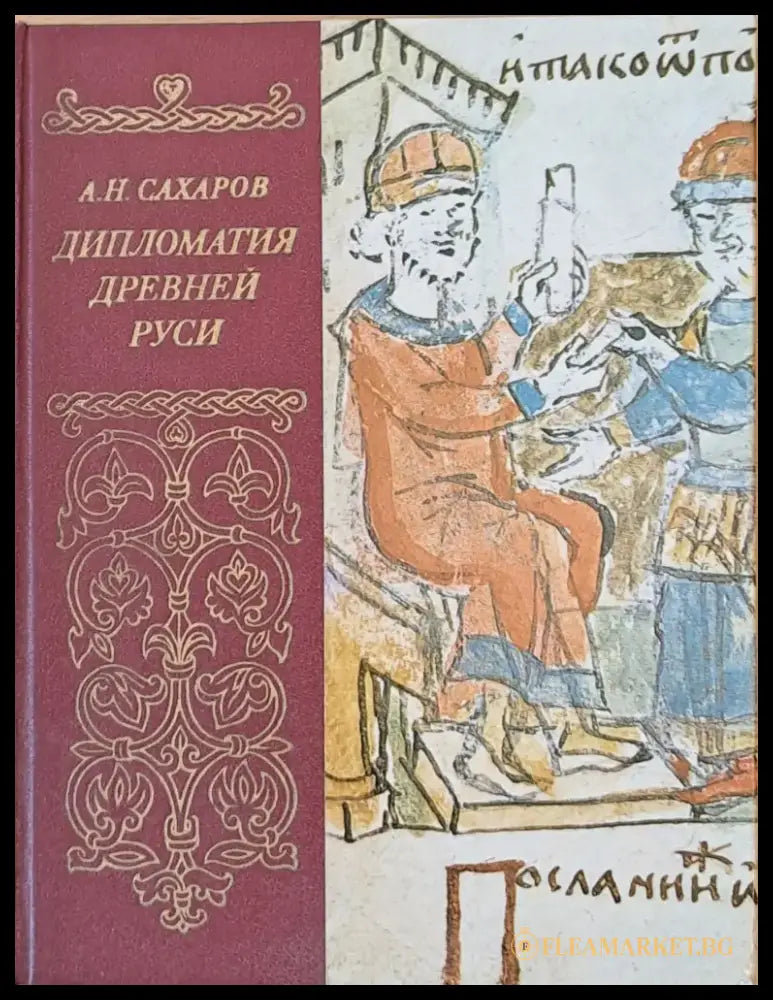 Дипломатия Древней Руси - Книги
