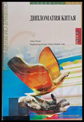 Дипломатия Китая - Книги