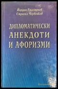 Дипломатически анекдоти и афоризми - Книги