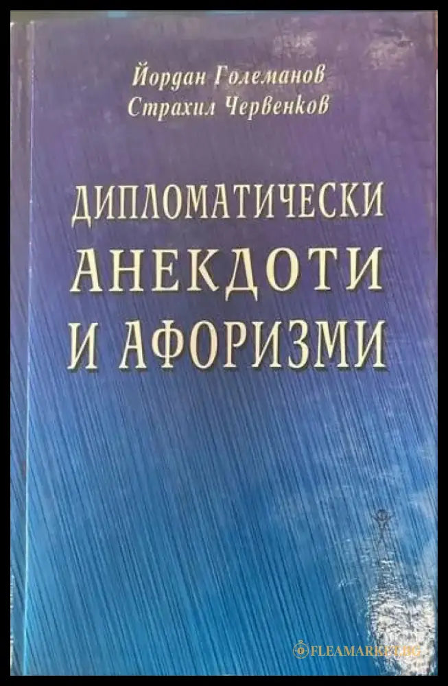 Дипломатически анекдоти и афоризми - Книги