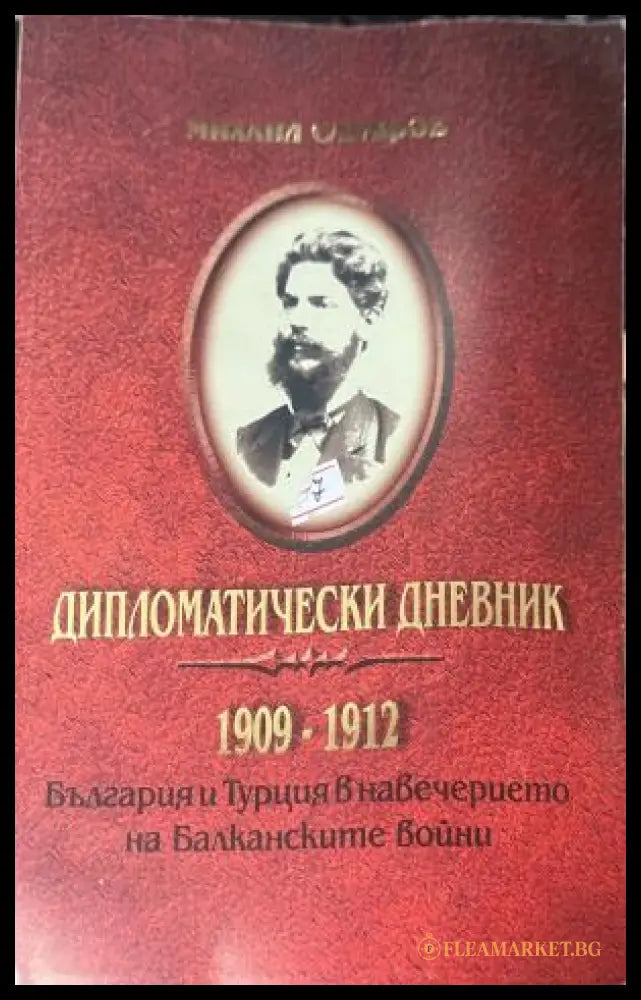 Дипломатически дневник 1909-1912 (330110261646) - Михаил Сарафов - Книга
