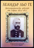 Дипломатически доклади от София 1875-1877 - Книги