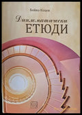 Дипломатически етюди - Книги