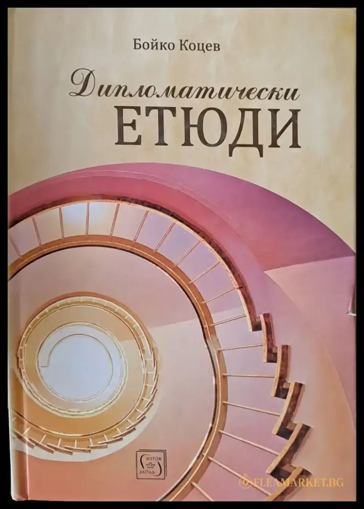 Дипломатически етюди - Книги