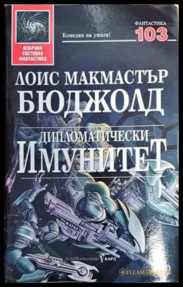 Дипломатически имунитет - Книги