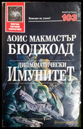 Дипломатически имунитет - Лоис Макмастър Бюджолд