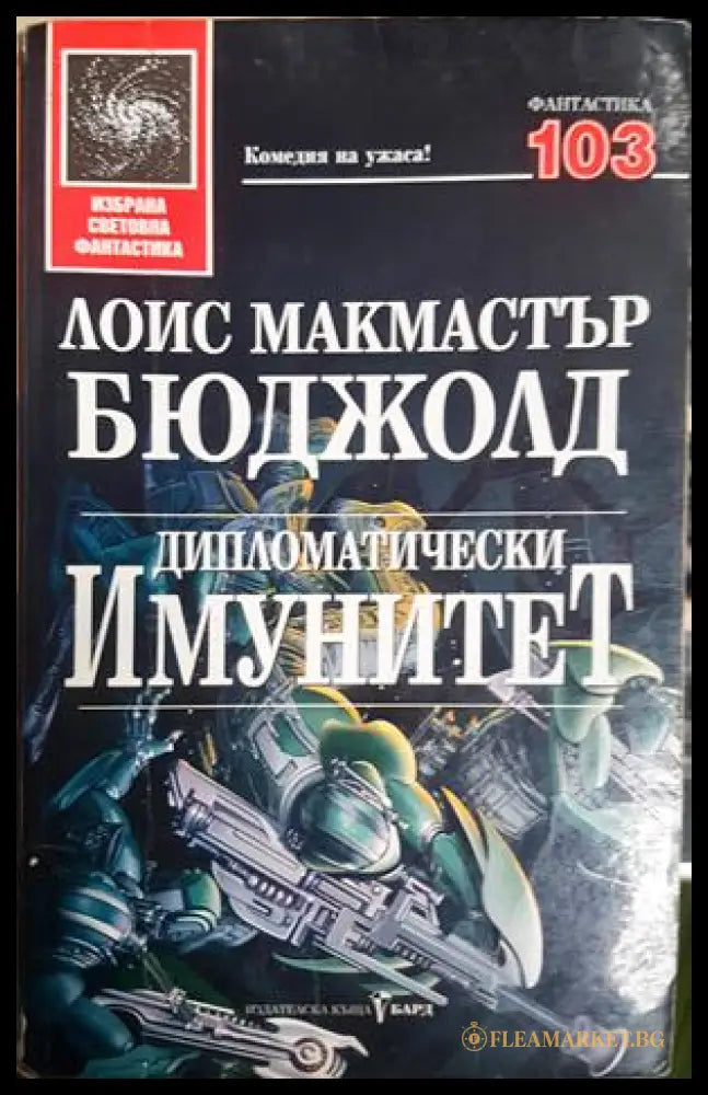Дипломатически имунитет - Лоис Макмастър Бюджолд