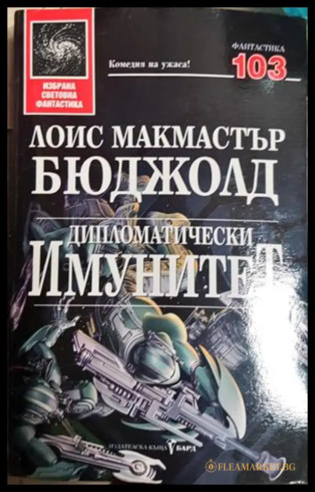 Дипломатически имунитет - Лоис Макмастър Бюджолд