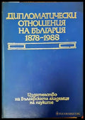 Дипломатически отношения на България 1878-1988 - Книги