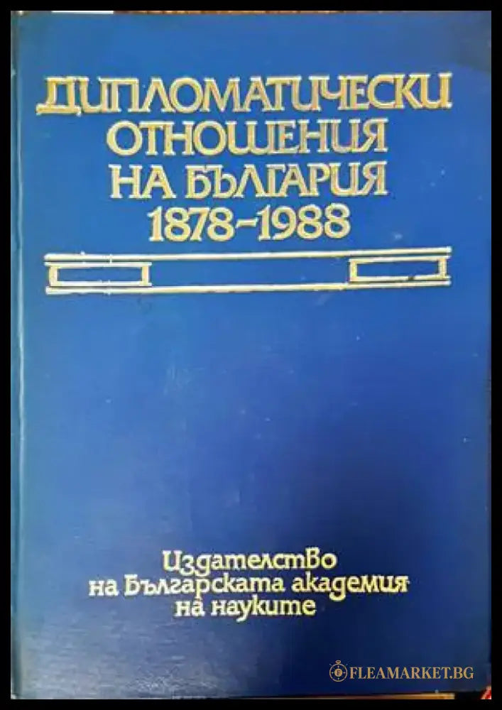 Дипломатически отношения на България 1878-1988 - Книги