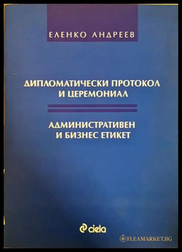 Дипломатически протокол и церемониал - Еленко Андреев