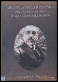 Дипломатически сплетни около екзархията и македонския въпрос - Книги