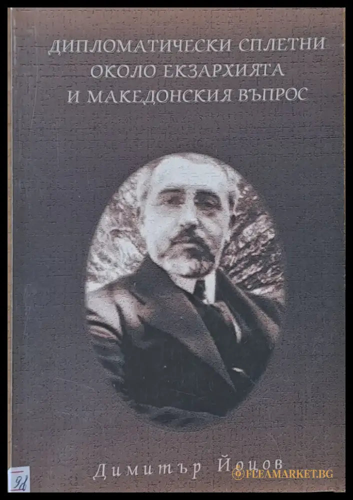 Дипломатически сплетни около екзархията и македонския въпрос - Книги