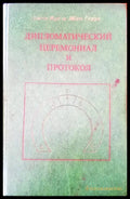 Дипломатический церемониал и протокол (12) - Книга