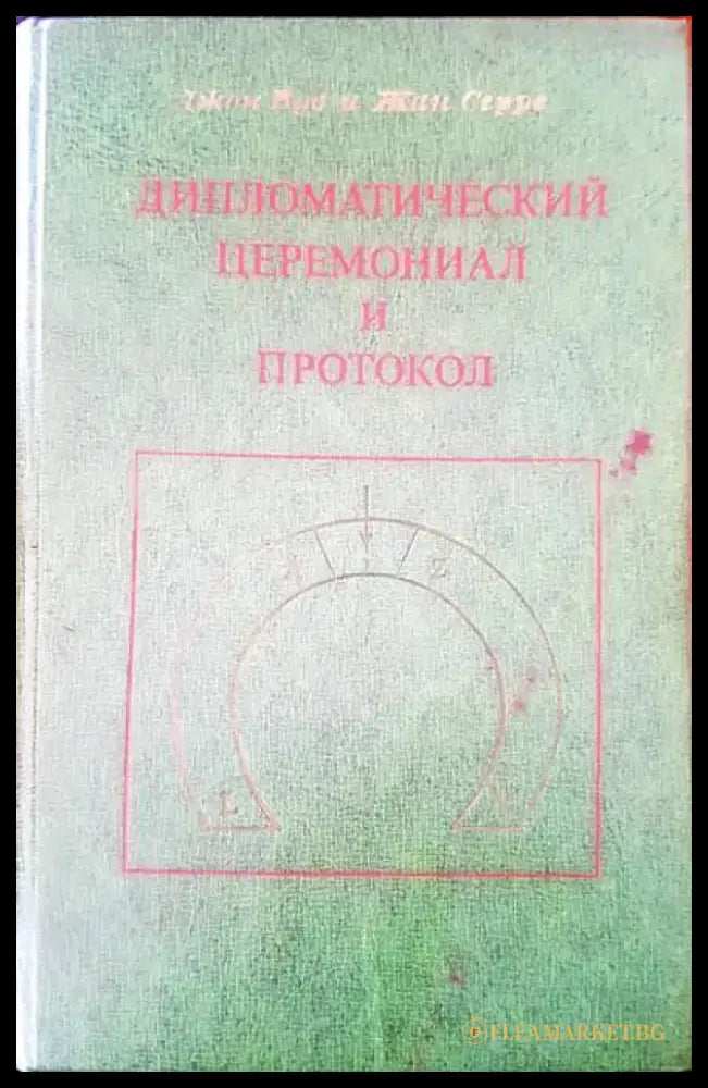 Дипломатический церемониал и протокол (12) - Книга