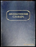 Дипломатический словарь. Том 1-2 - Книги