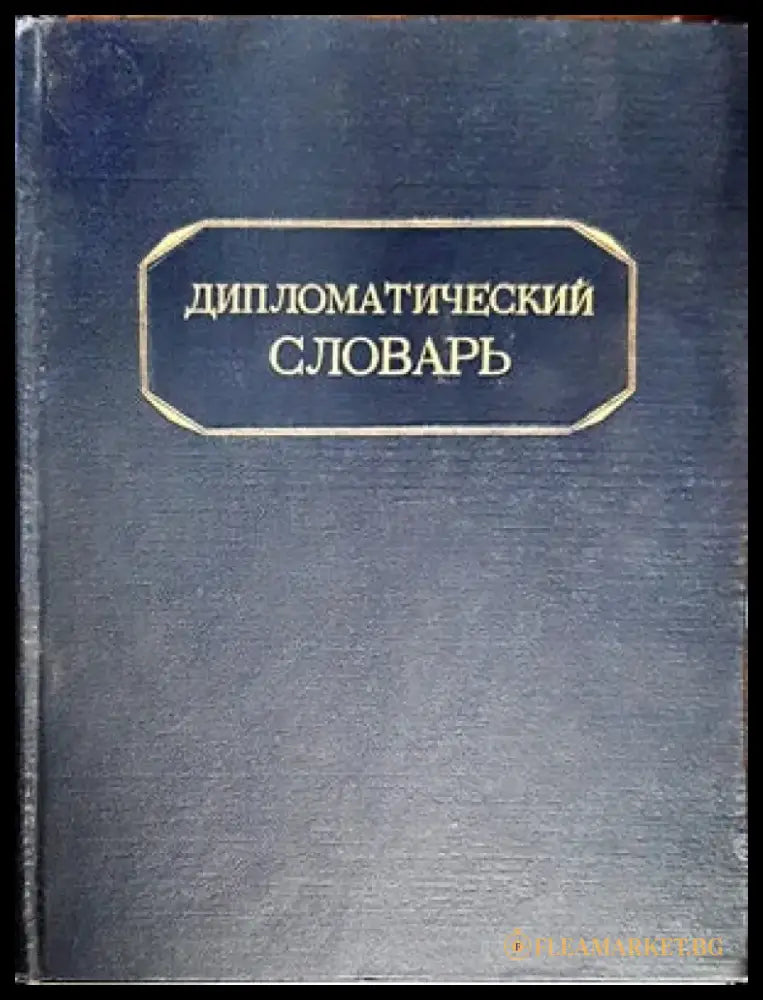 Дипломатический словарь. Том 1-2 - Книги